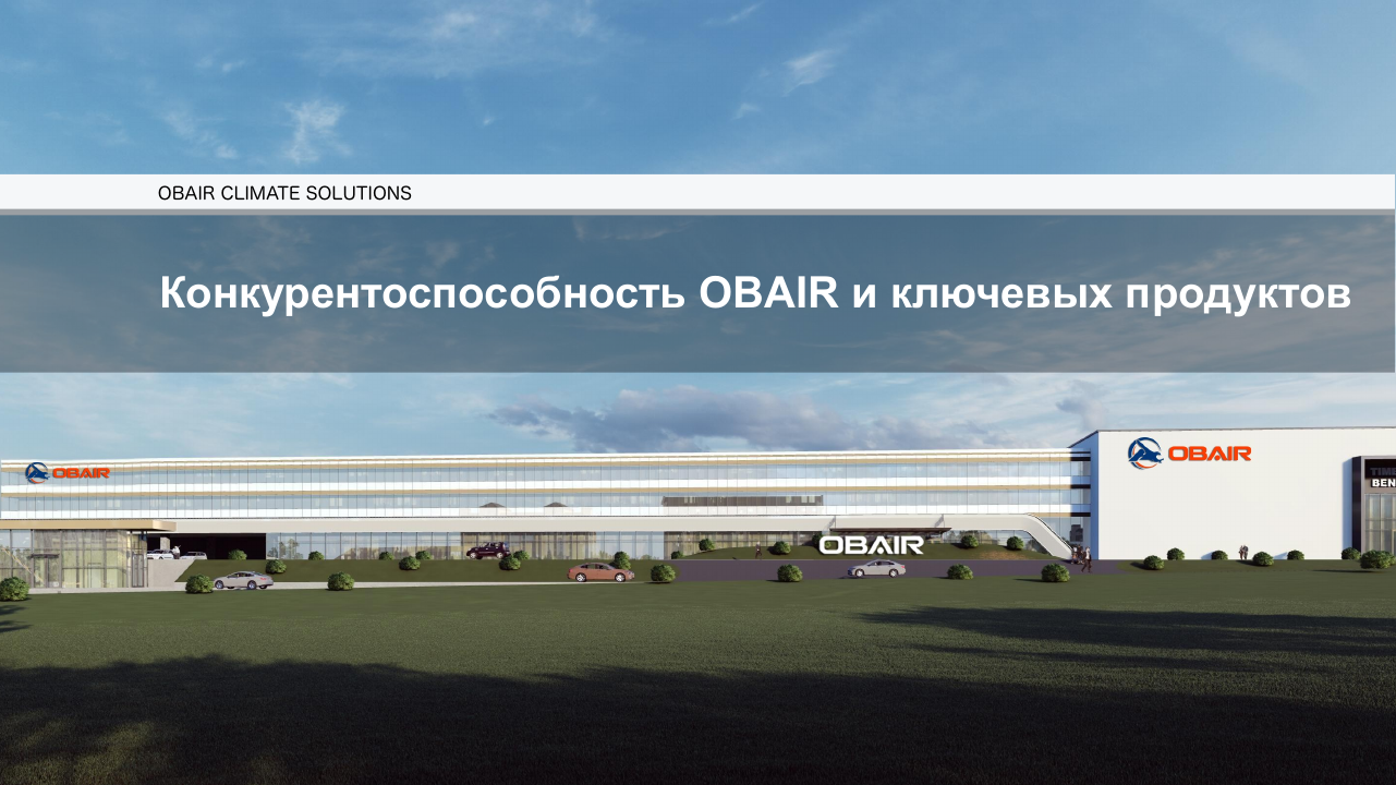 Каталог вентиляционного оборудования OBAIR