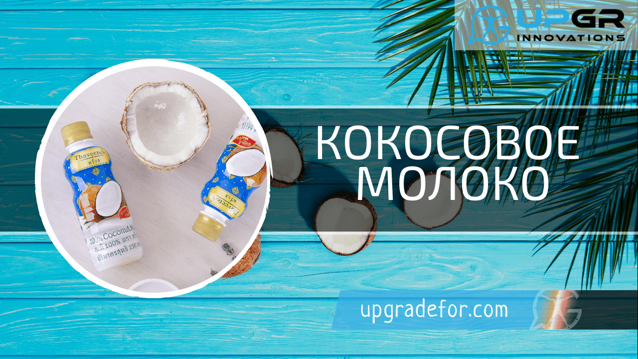 kokosovoe-moloko